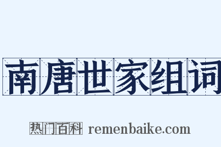 南唐世家组词是什么意思的图片